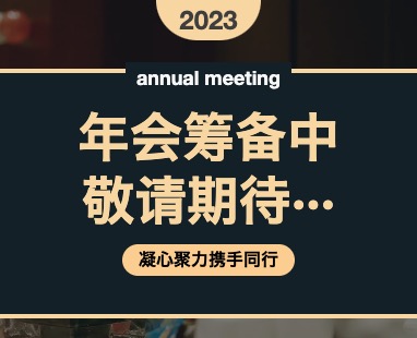 2023年年会正在筹备中，敬请期待···