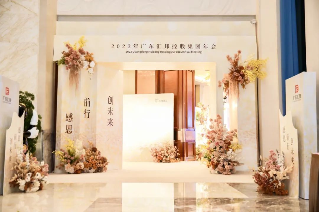 《感恩，前行，创未来》| 汇邦控股集团2023年年会晚宴
